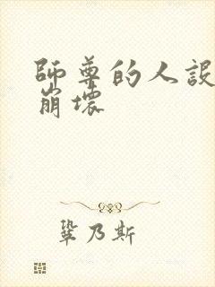 师尊的人设完全崩坏