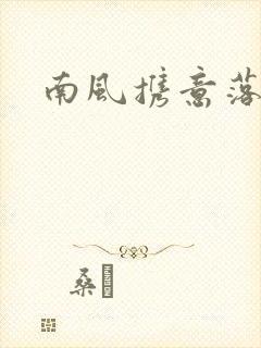 南风携意落长亭