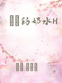 妺妺的奶水H