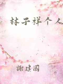 林子祥个人简历