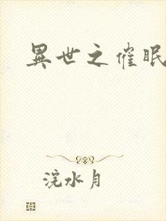 异世之催眠恶魔