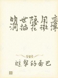 明世隐用奕星小洞插花微博