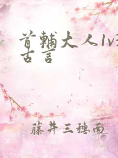 首辅大人1v3古言