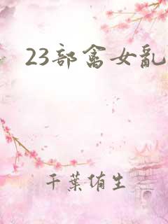 23部禽女乱小