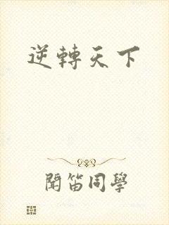 逆转天下