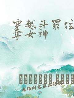 穿越斗罗位面掠夺女神