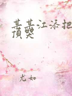 某某江添把盛望顶哭