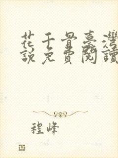 花千骨台湾版小说免费阅读