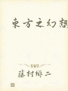 东方之幻想乡