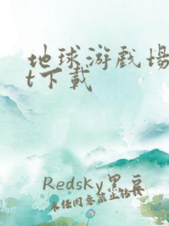 地球游戏场txt下载