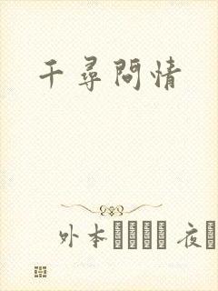 千寻问情