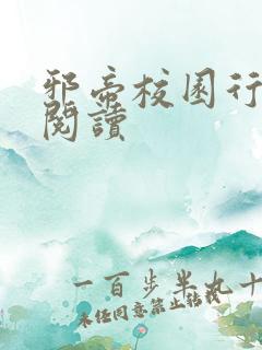 邪帝校园行全文阅读