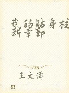 我的贴身校花最新章节