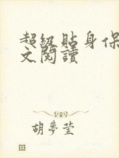 超级贴身保镖全文阅读