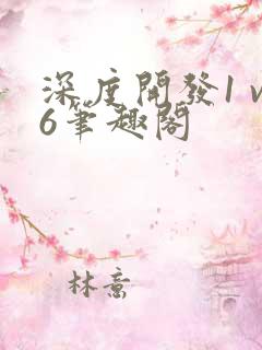 深度开发1 v6笔趣阁