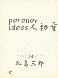 poronovideos人初重口