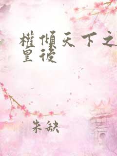 权倾天下之凝烟皇后