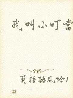 我叫小叮当