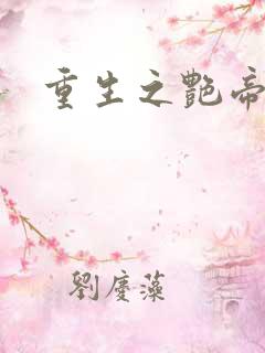 重生之艳帝修真