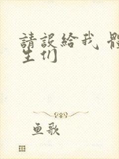 请设给我 体育生们