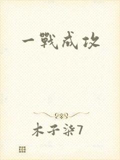 一战成攻