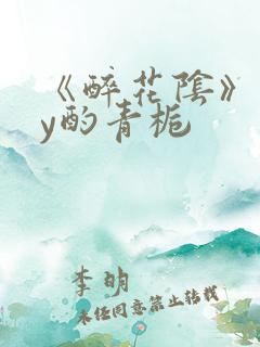 《醉花阴》 by酌青栀