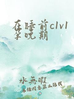 在睡前c1v1孕晚期