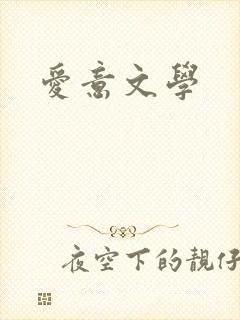爱意文学