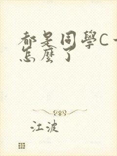 都是同学C一下怎么了