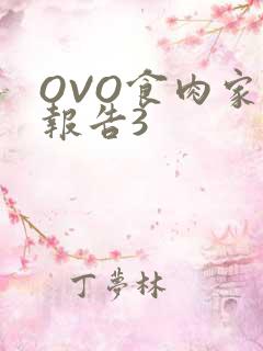 OVO食肉家取报告3