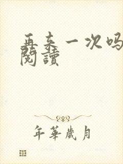 再来一次吗全文阅读