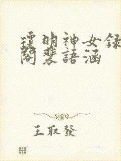 琼明神女录笔趣阁裴语涵