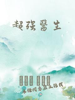 超强医生