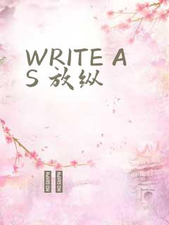 WRITE AS 放纵