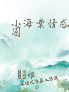 小海棠情感神秘园