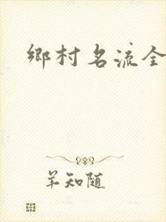 乡村名流全集