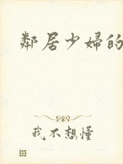 邻居少妇的秘密