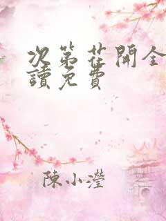 次第花开全文阅读免费