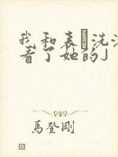 我和表妺洗澡我看了她的J