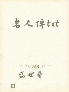 名人传txt