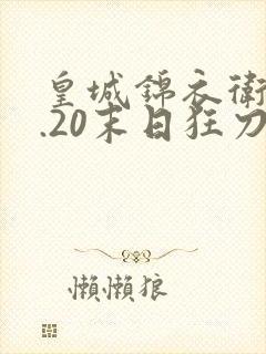 皇城锦衣卫v1.20末日狂刀