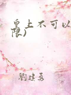 皇上不可以!(限)