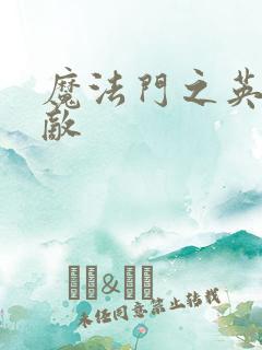 魔法门之英雄无敌