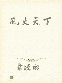 风火天下