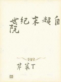 世纪末超自然学院