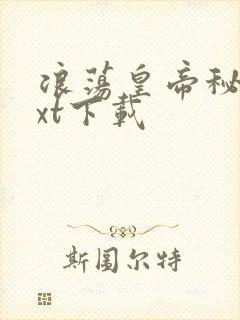 浪荡皇帝秘史txt下载