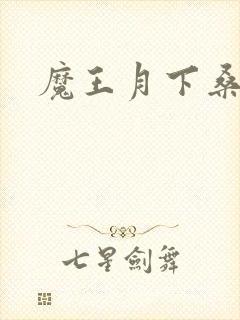 魔王月下桑