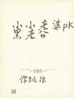 小小老婆pk腹黑老公