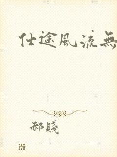 仕途风流无弹窗