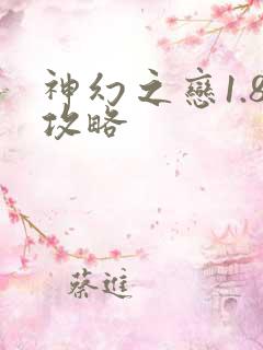 神幻之恋1.8攻略